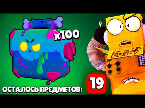 Видео: ОТКРЫЛ 100 ЗОМБОЯЩИКОВ! 19 ПРЕДМЕТОВ с ЯЩИКА! BRAWL STARS