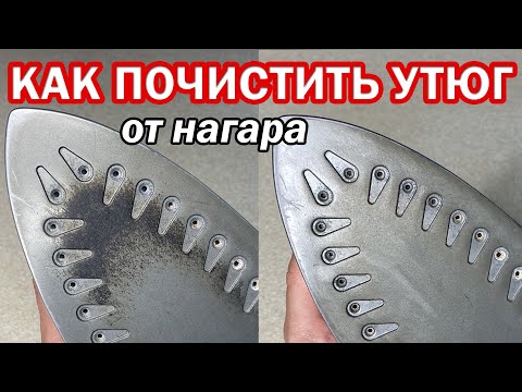 Видео: Как ПОЧИСТИТЬ УТЮГ ОТ НАГАРА и пригоревшей ткани. 4 способа очистить подошву утюга от гари