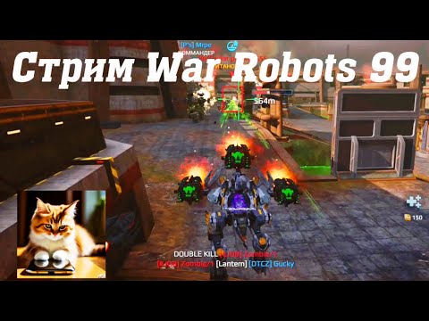 Видео: Стрим War Robots Кватро 99 #stream