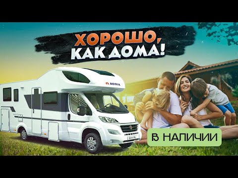 Видео: Автодом для премиум отдыха теперь доступен каждому! Прокат автодома ADRIA Coral XL 600DP в Москве