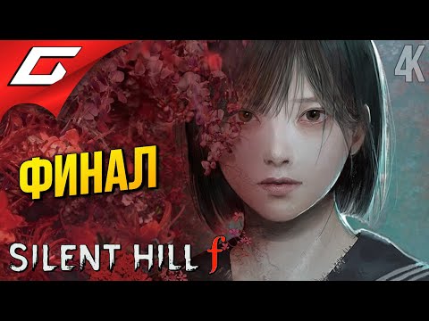 Видео: ФИНАЛЬНАЯ ШИЗА ➤ SILENT HILL f ◉ Прохождение 5 [Финал\Концовка]