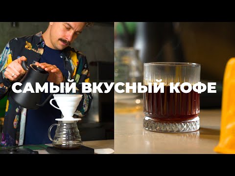 Видео: Загадка фильтр-кофе: как простой напиток покорил мир?