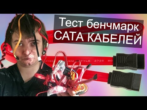 Видео: Тест разных SATA кабелей / Есть ли разница ? / Бенчмарк сата кабелей