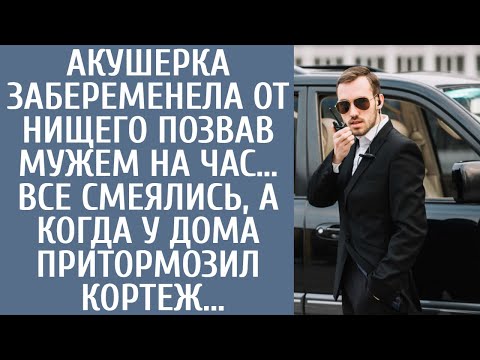 Видео: Акушерка забеременела от нищего позвав мужем на час… Все смеялись, а когда у дома притормозил кортеж