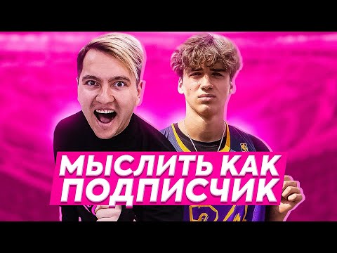 Видео: МЫСЛИТЬ КАК ПОДПИСЧИК | ROMAROY VS. МОТЯ | КТО ИЗ ФИФЕРОВ ТЕБЯ БЕСИТ? | 100К1