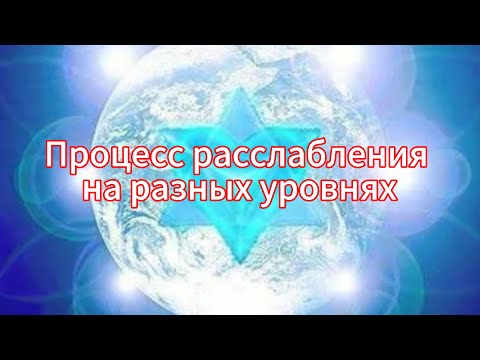 Видео: Процесс расслабления на разных уровнях. Мой опыт наблюдения