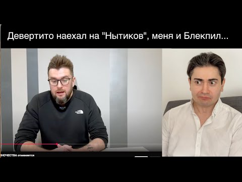 Видео: Максим Дивертито наехал на меня, Блекпил и Нытиков. Моя ответка.