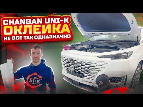 Видео: Оклейка пленкой Changan UNI-K