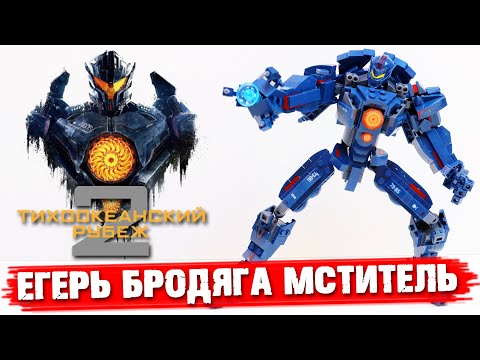 Видео: ЕГЕРЬ "БРОДЯГА МСТИТЕЛЬ" / "ЛЕГО" ТИХООКЕАНСКИЙ РУБЕЖ Gipsy Avenger