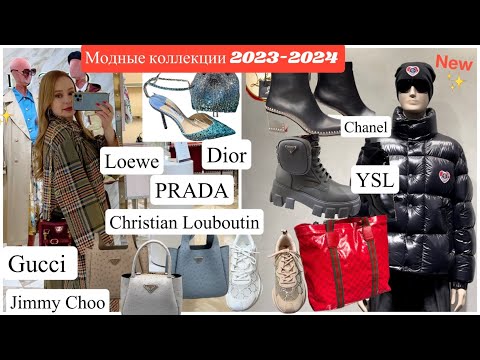 Видео: VIP Shopping ✨ 2023 -2024 👜 Мужская & Женская мода 👠 Одежда *Обувь* Cумочки *