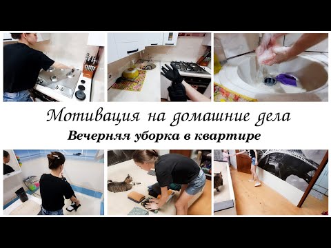 Видео: Вечерняя уборка в квартире Мотивация на уборку