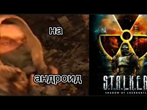 Видео: СТАЛКЕР НА АНДРОИД (exagear)