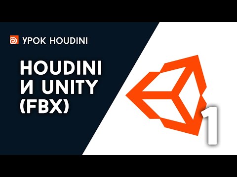 Видео: Урок "Houdini и Unity - FBX" Часть 1