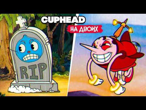 Видео: КООП Cuphead - КАПХЕД ПРОХОЖДЕНИЕ на ДВОИХ в 2022