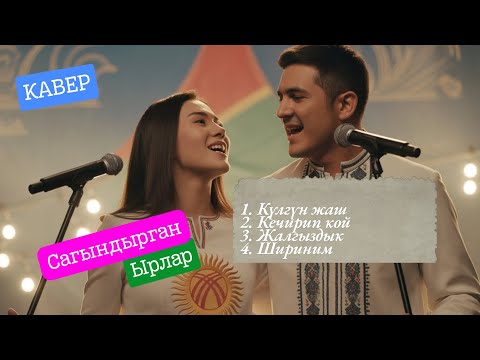 Видео: Кулакка жагымдуу ырлар | Жаңы кавер 2025