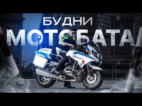 Видео: МОТОБАТ В ДЕЛЕ: БУДНИ ДПС на МОТОЦИКЛЕ в ГТА 5 РП #3 | (RMRP Арбат - Криминальная Москва)