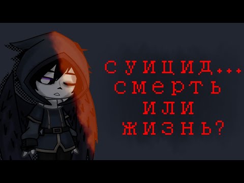 Видео: суицид...смерть или жизнь? [UNDERTALE]