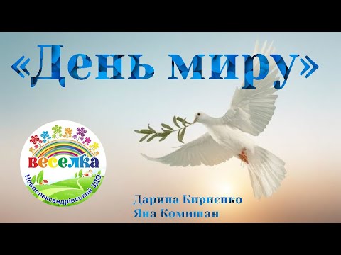 Видео: Заняття "День миру"