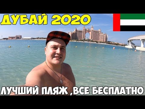 Видео: Дубай 2020 лучший пляж Палм Джумейра, отдых дешевле чем в Турции? дорого ли отдыхать, First Central