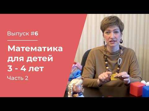 Видео: Математика для детей 3 – 4 лет // Часть №2