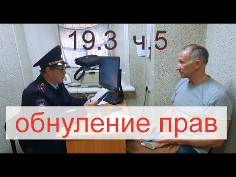 Видео: фальсификация 19.3 ГИБДД г.Осы ч.5