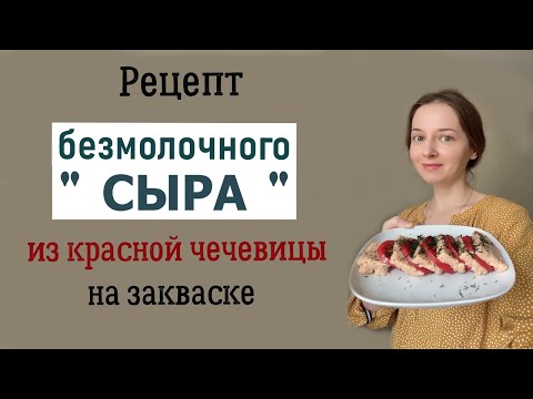 Видео: "Сыр" из вареной красной чечевицы. Постный рецепт.