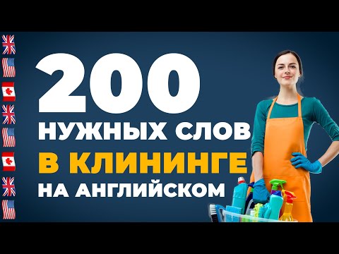 Видео: 200 нужных слов для клининга на английском!
