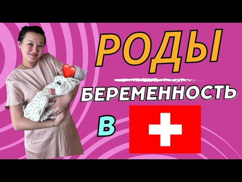 Видео: БАЗЕЛЬ. Беременность и Роды в ШВЕЙЦАРИИ🇨🇭