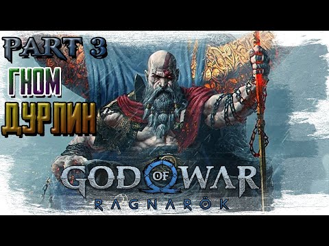 Видео: ►ГНОМ ДУРЛИН!!!► GOD OF WAR Ragnarok. Прохождение, часть #3.