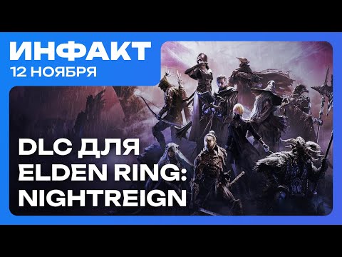 Видео: Дата Fatal Frame 2 Remake, оценки Anno 117: Pax Romana, анонс DLC для Elden Ring: Nightreign…