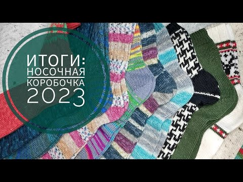 Видео: 12 пар носков 🔥Итоги носочной коробочки 2023🎉