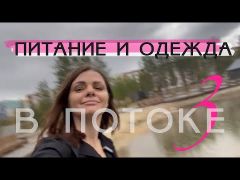 Видео: Я в потоке — 3. Питание и одежда