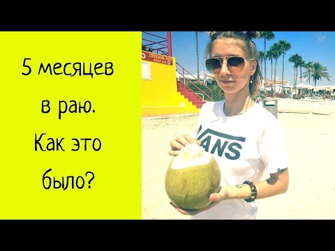 Видео: 5 месяцев на Кипре. Работа, зарплата, сложности и общее впечатление.