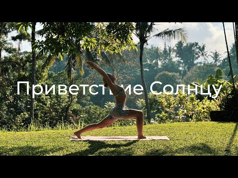 Видео: Сурья Намаскар | 15 минут #flow | Утренняя практика | Приветствие солнцу