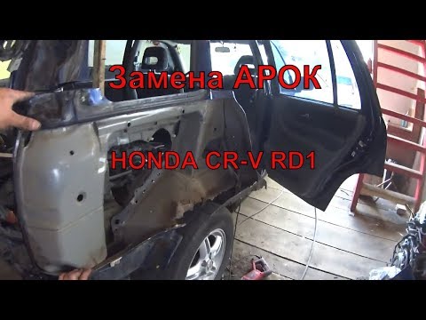 Видео: Замена арок и порогов + подбор материалов Honda Cr-v RD1