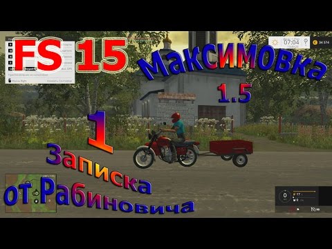 Видео: Карта Максимовка 1.5 прохождение #1 "Записка от Рабиновича" (Farming Simulator 15)