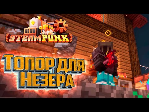Видео: Перенос Зачарований и Топор Палача - SteamPunk CREATE #15