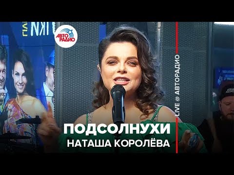 Видео: Наташа Королёва - Подсолнухи (LIVE @ Авторадио)