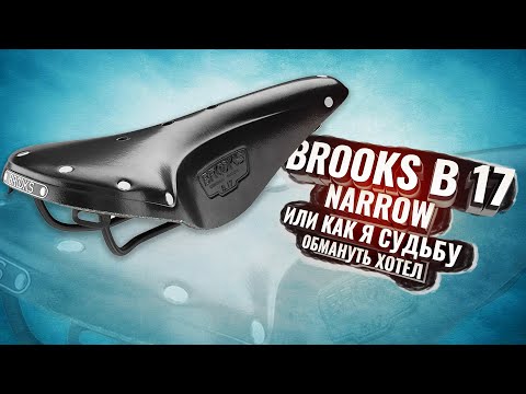 Видео: Brooks B 17 Narrow, или как я хотел обмануть судьбу во второй раз