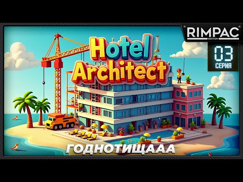 Видео: Hotel Architect _ Франция будет в ужасе от моего СПА _ Париж
