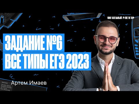 Видео: Задание №6 Все типы из реального ЕГЭ 2023 | ЕГЭ по информатике 2024 | Артем Flash