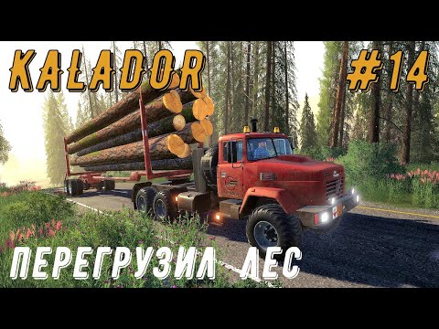 Видео: FS 19 - Заправляю технику топливом. Перегружаю лес с Урала в Краз - KALADOR фермер лесоруб # 14