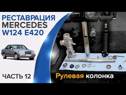 Видео: Обслуживаю рулевую колонку на Mercedes W124 E420. Привожу детали в идеальное состояние.