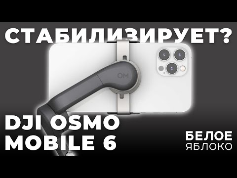 Видео: Обзор стабилизатора DJI Osmo Mobile 6 | Кому он нужен в 2024 году? | Лучше встроенной стабилизации?