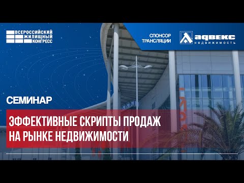 Видео: ВЖК-2024: Семинар «Эффективные скрипты продаж на рынке недвижимости»