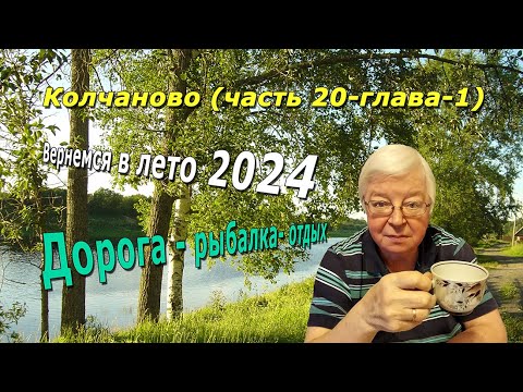 Видео: Колчаново (часть-20-глава-1). Вернемся в лето 2024