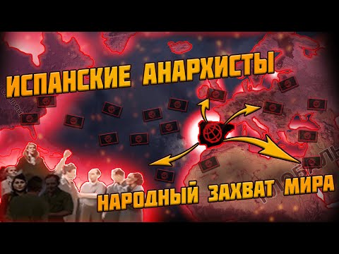Видео: Как Анархисты Испании разгромили все государства в hoi 4? Захват мира.