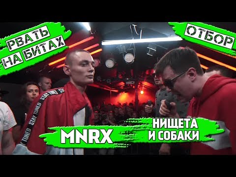 Видео: РВАТЬ НА БИТАХ - MNRX Х НИЩЕТА И СОБАКИ [реакция]