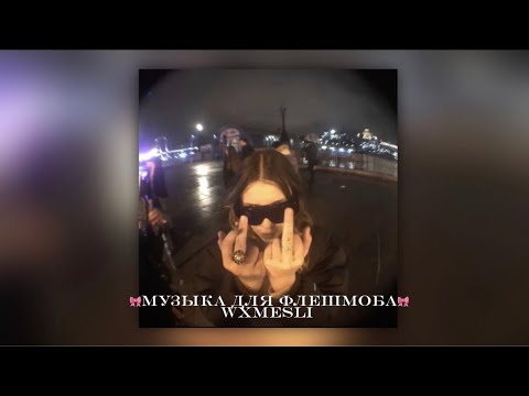 Видео: 🎀музыка для флешмоба🎀