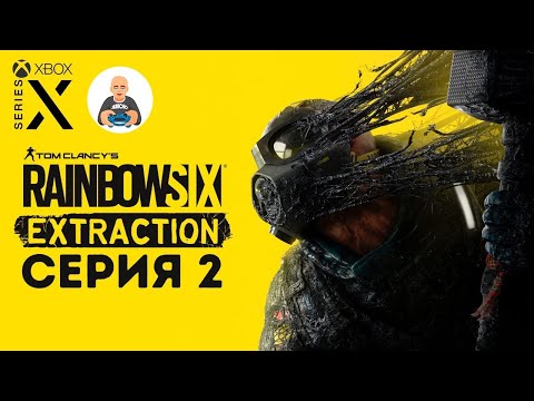 Видео: Tom Clancy’s Rainbow Six Extraction. Прохождение 2.